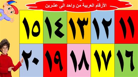 الاعداد من 1 الى 20 بالعربية